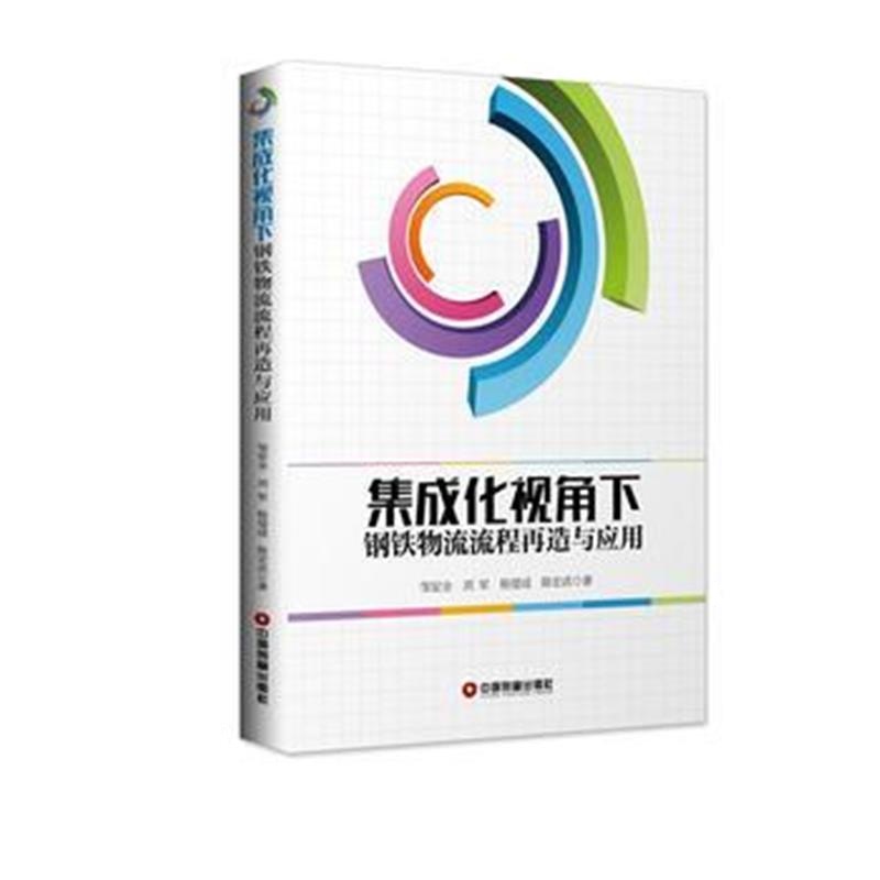 全新正版 集成化视角下钢铁物流流程再造与应用