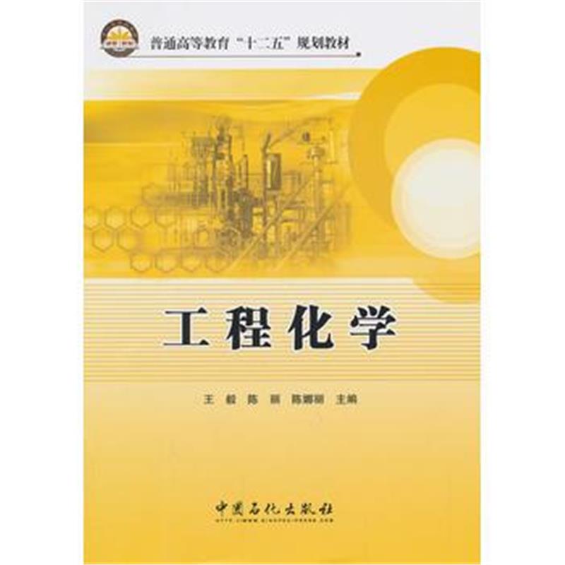 全新正版 工程化学