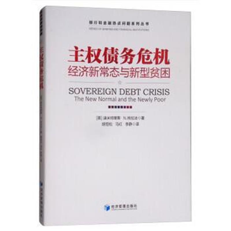 全新正版 主权债务危机