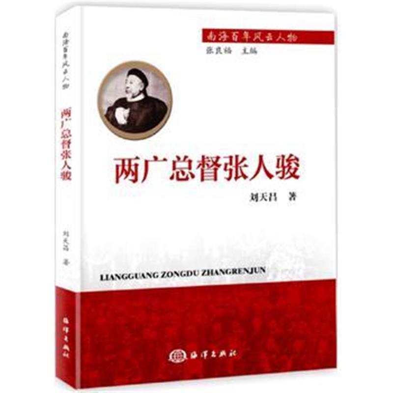 全新正版 两广总督张人骏