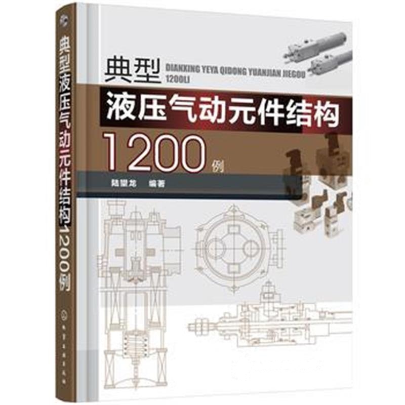 全新正版 典型液压气动元件结构1200例