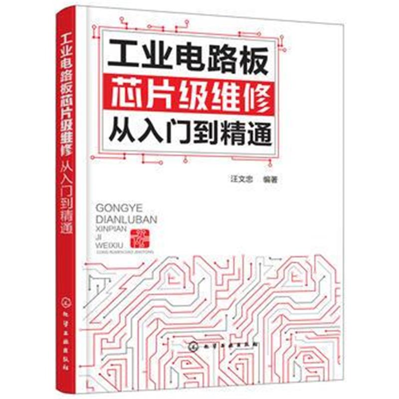 全新正版 工业电路板芯片级维修从入门到精通