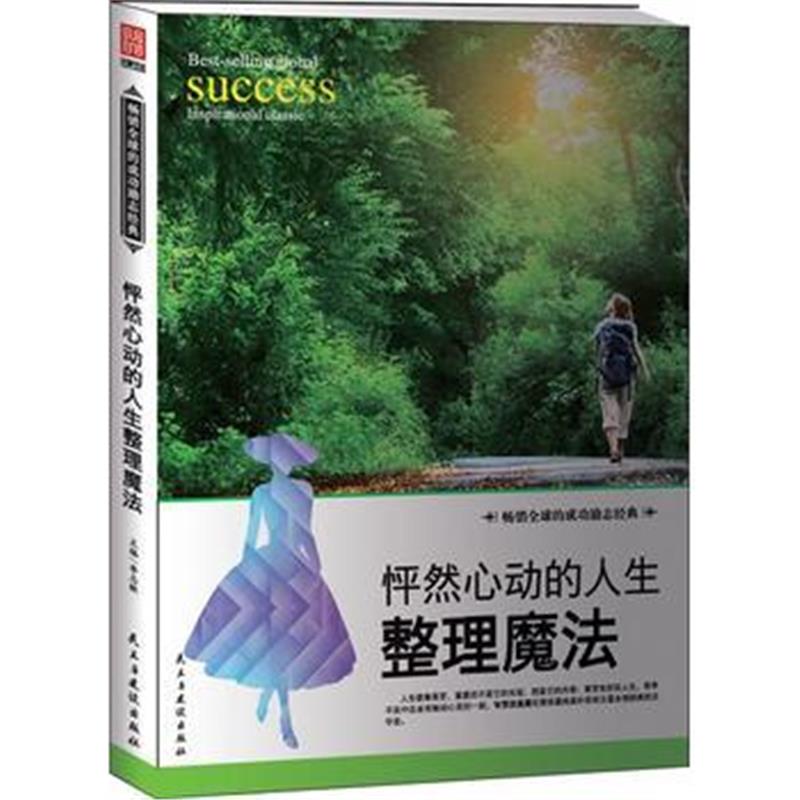 全新正版 怦然心动的人生整理魔法