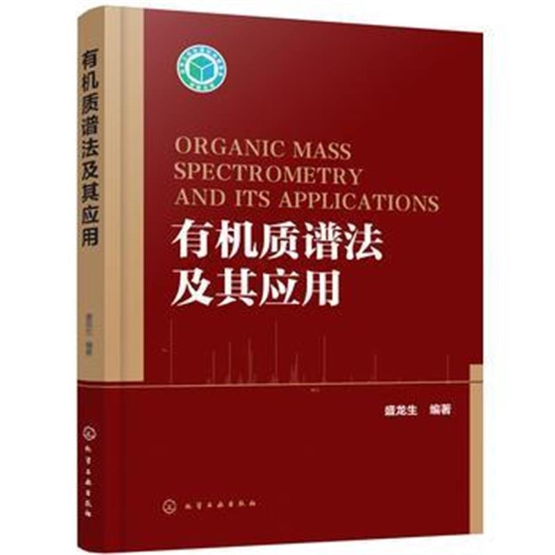 全新正版 有机质谱法及其应用