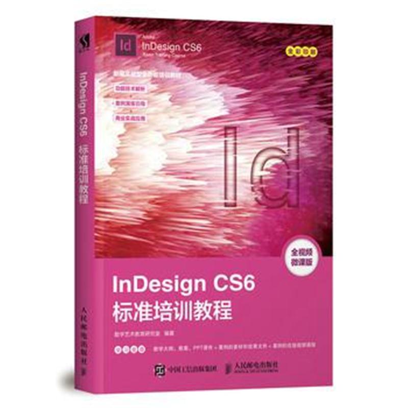 全新正版 InDesign CS6标准培训教程