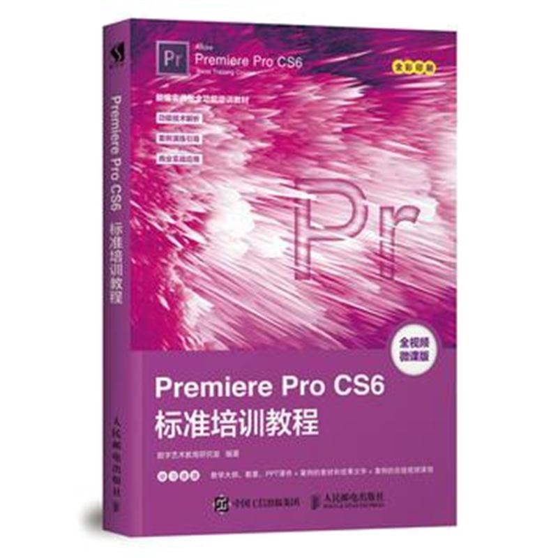 全新正版 Premiere Pro CS6标准培训教程