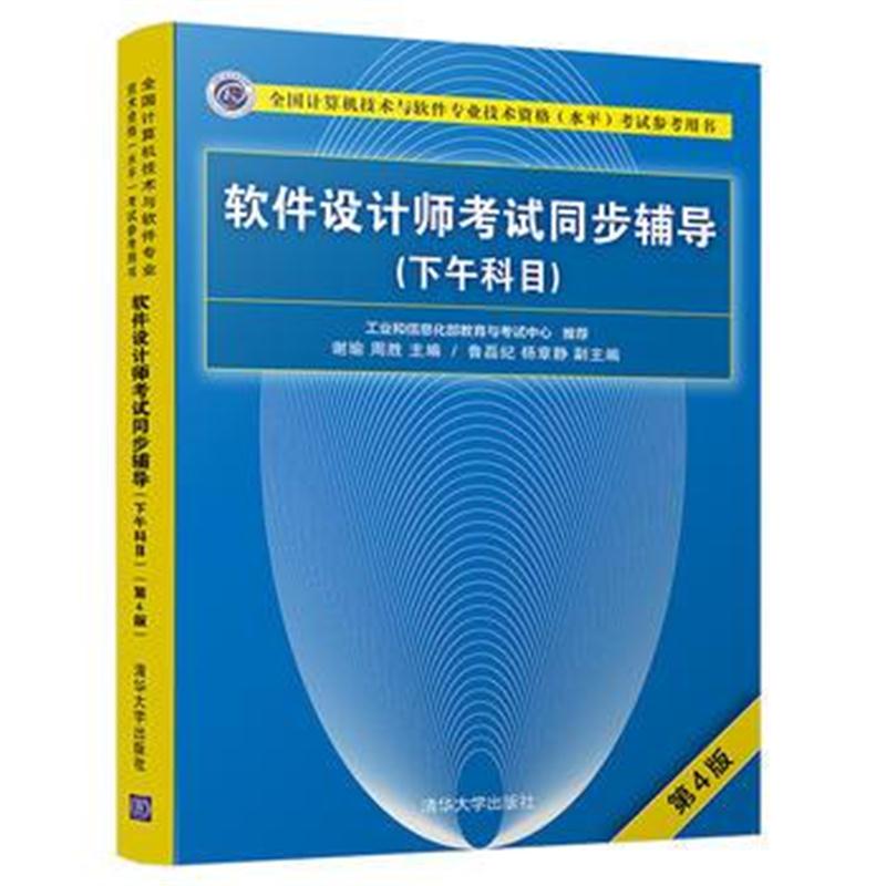 全新正版 软件设计师考试同步辅导(下午科目)(第4版)