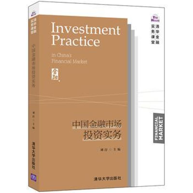全新正版 中国金融市场投资实务