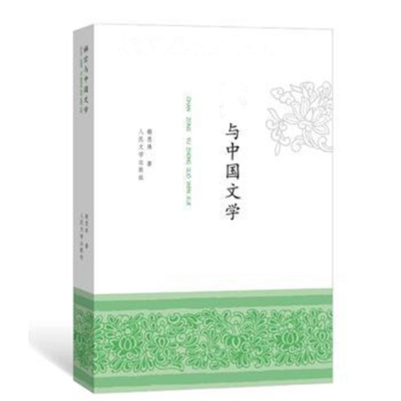 全新正版 禅宗与中国文学
