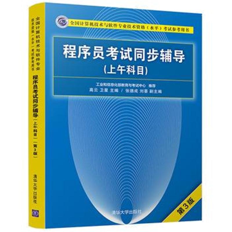 全新正版 程序员考试同步辅导(上午科目)(第3版)