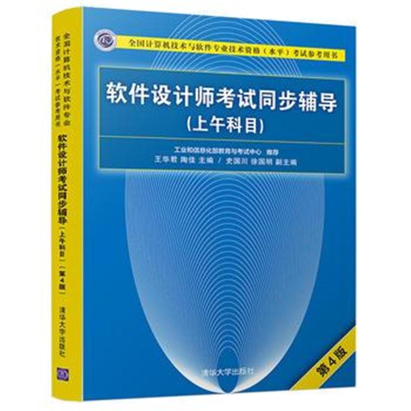 全新正版 软件设计师考试同步辅导(上午科目)(第4版)