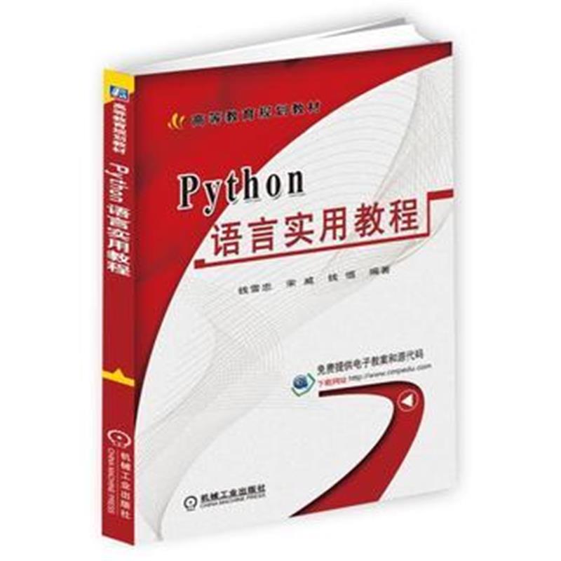 全新正版 Python语言实用教程