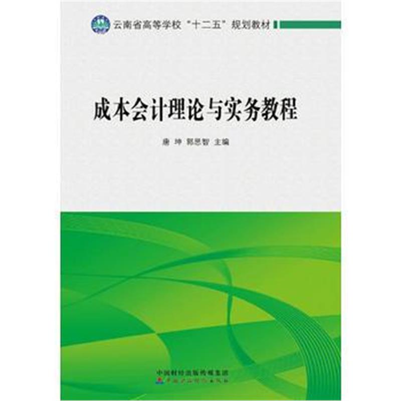 全新正版 成本会计理论与实务教程