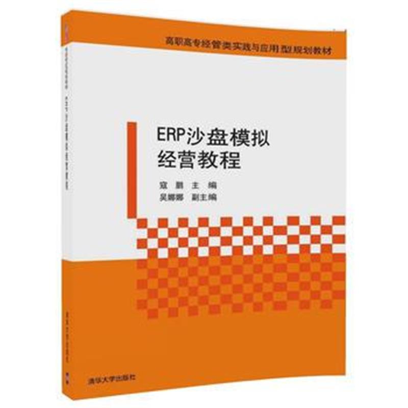 全新正版 ERP沙盘模拟经营教程