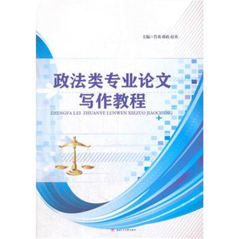 全新正版 政法类专业论文写作教程
