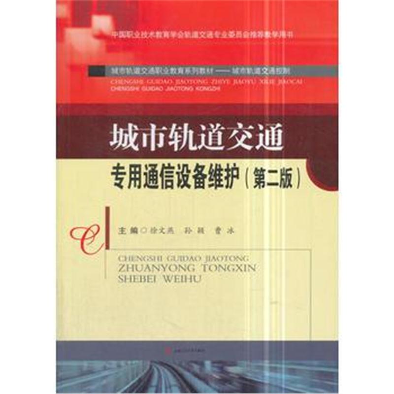 全新正版 城市轨道交通专用通信设备维护(第二版)