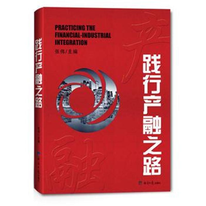 全新正版 践行产融之路