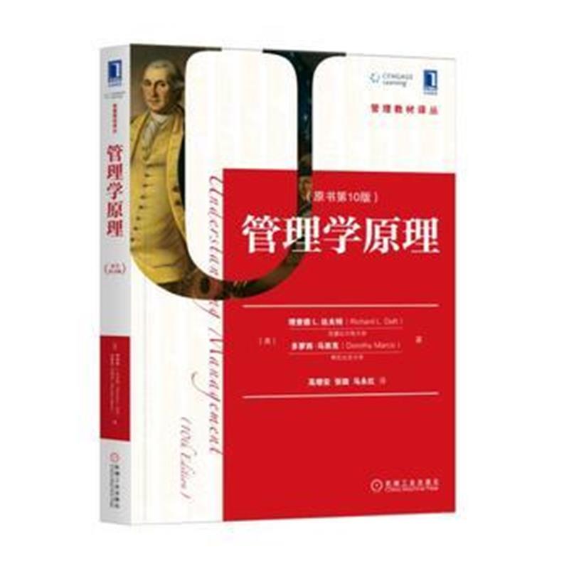 全新正版 管理学原理(原书第10版)