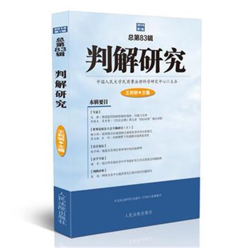 全新正版 判解研究总83辑(2018年第1辑)