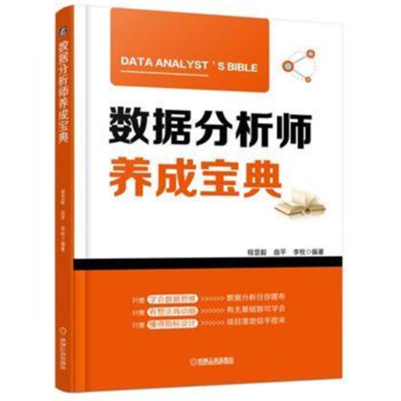 全新正版 数据分析师养成宝典