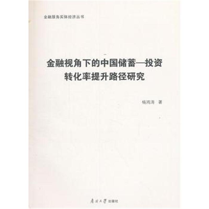 全新正版 金融视角下的中国储蓄-投资转化率提升路径研究
