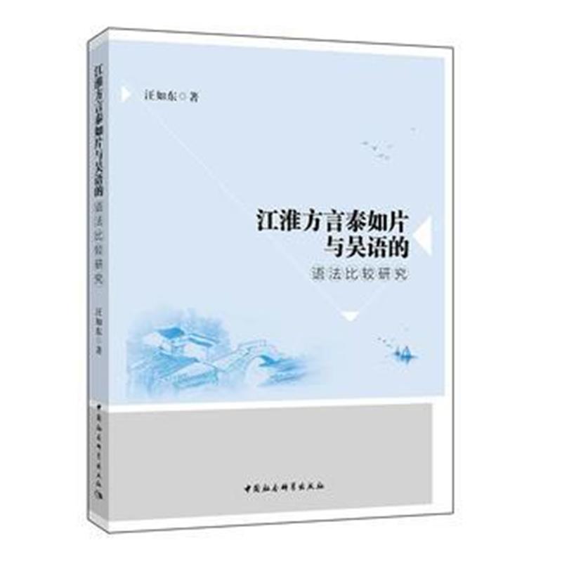 全新正版 江淮方言泰如片与吴语的语法比较研究