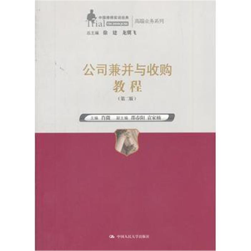 全新正版 公司兼并与教程(第二版)(中国律师实训经典 高端业务系列)