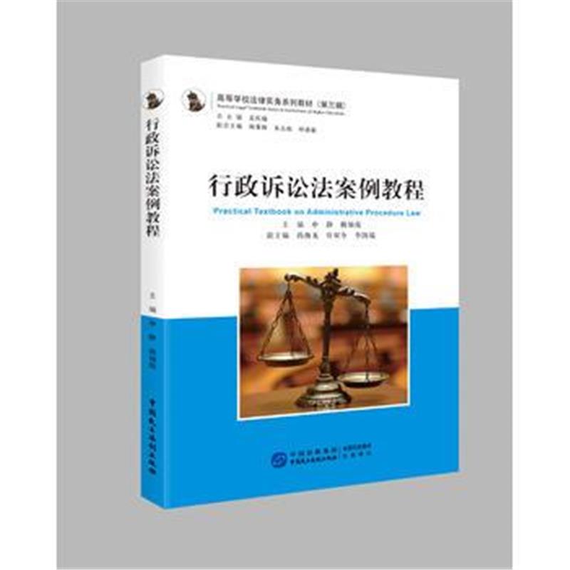 全新正版 行政诉讼法案例教程