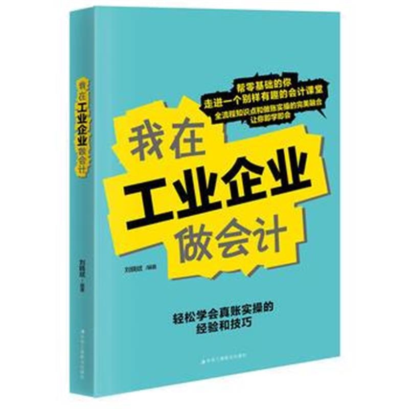 全新正版 我在工业企业做会计