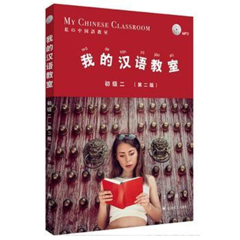 全新正版 我的汉语教室初级(二)第二版