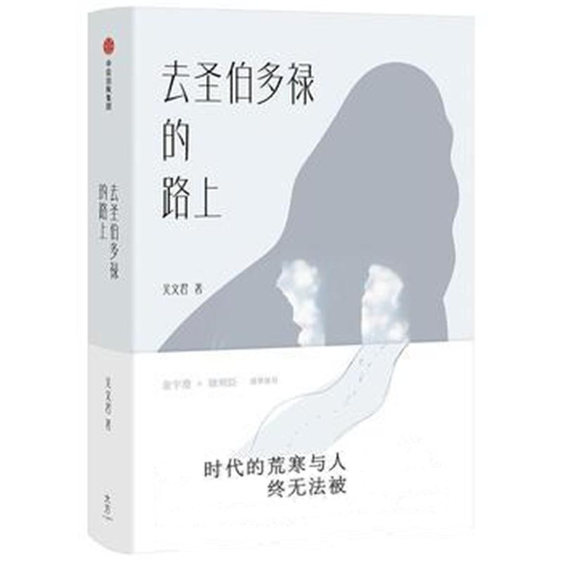 全新正版 去圣伯多禄的路上