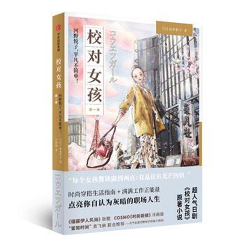 全新正版 校对女孩：河野悦子，平凡不简单！季