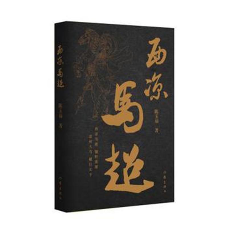 全新正版 西凉马超