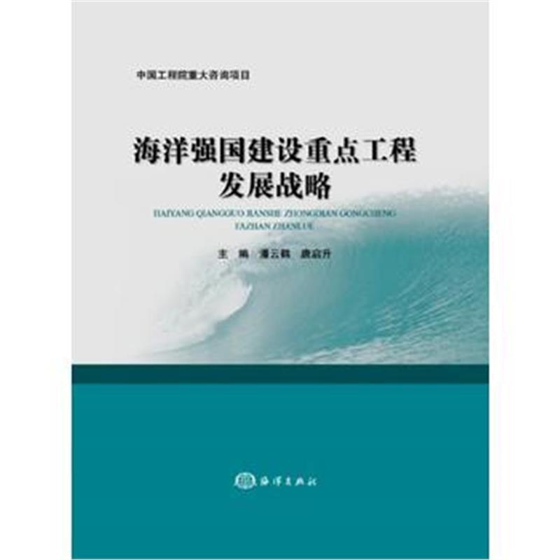 全新正版 海洋强国建设重点工程发展战略
