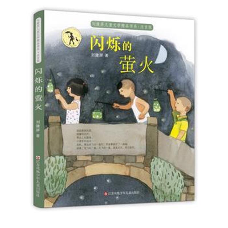 全新正版 刘健屏儿童文学精品书系(注音版)-闪烁的萤火