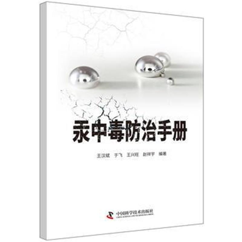 全新正版 汞中毒防治手册