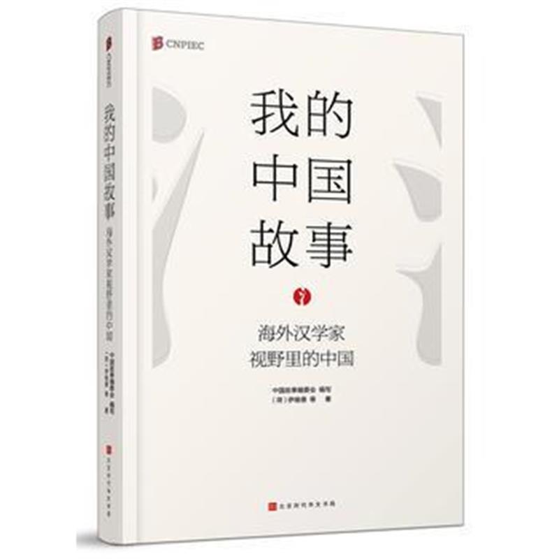 全新正版 我的中国故事:海外汉学家视野里的中国