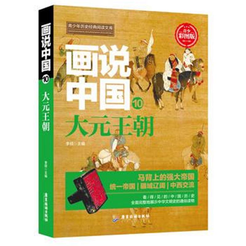 全新正版 画说中国 大元王朝