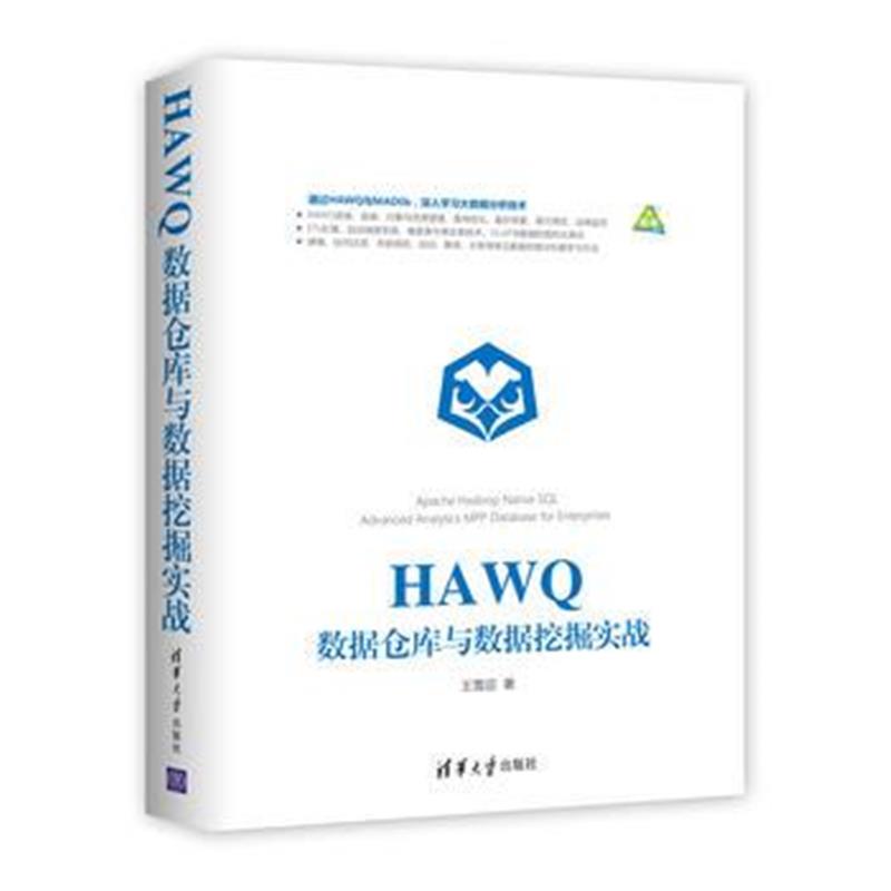 全新正版 HAWQ数据仓库与数据挖掘实战