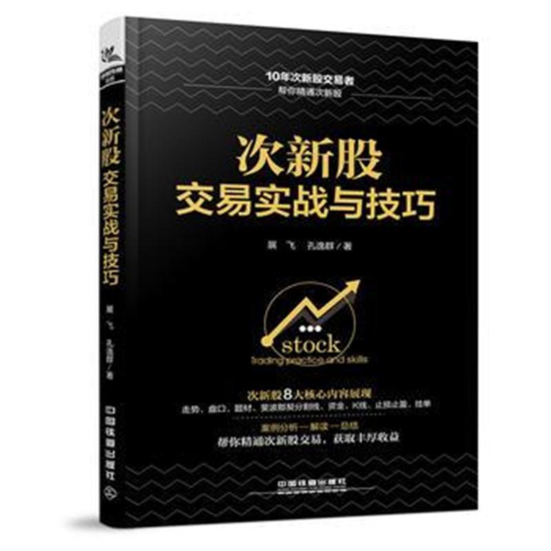 全新正版 次新股交易实战与技巧