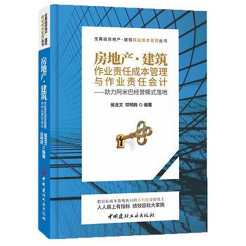 全新正版 房地产 建筑作业责任成本管理与作业责任会计