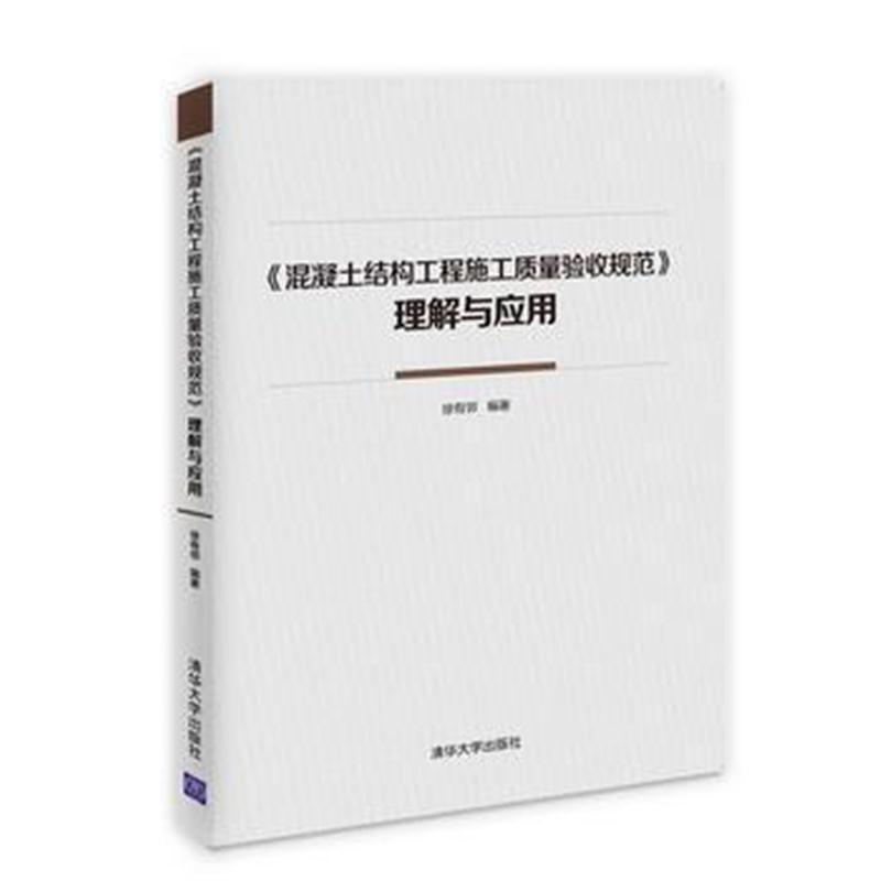 全新正版 《混凝土结构工程施工质量验收规范》理解与应用