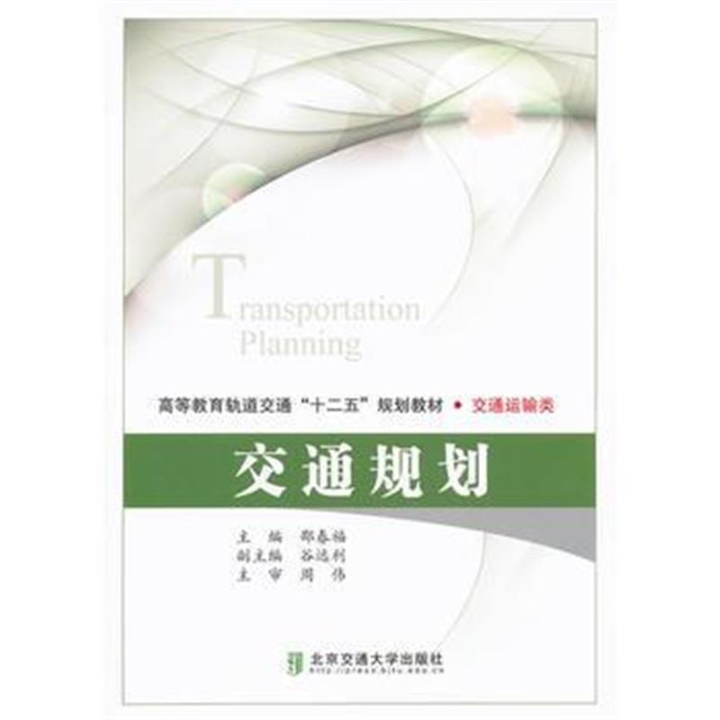 全新正版 交通规划