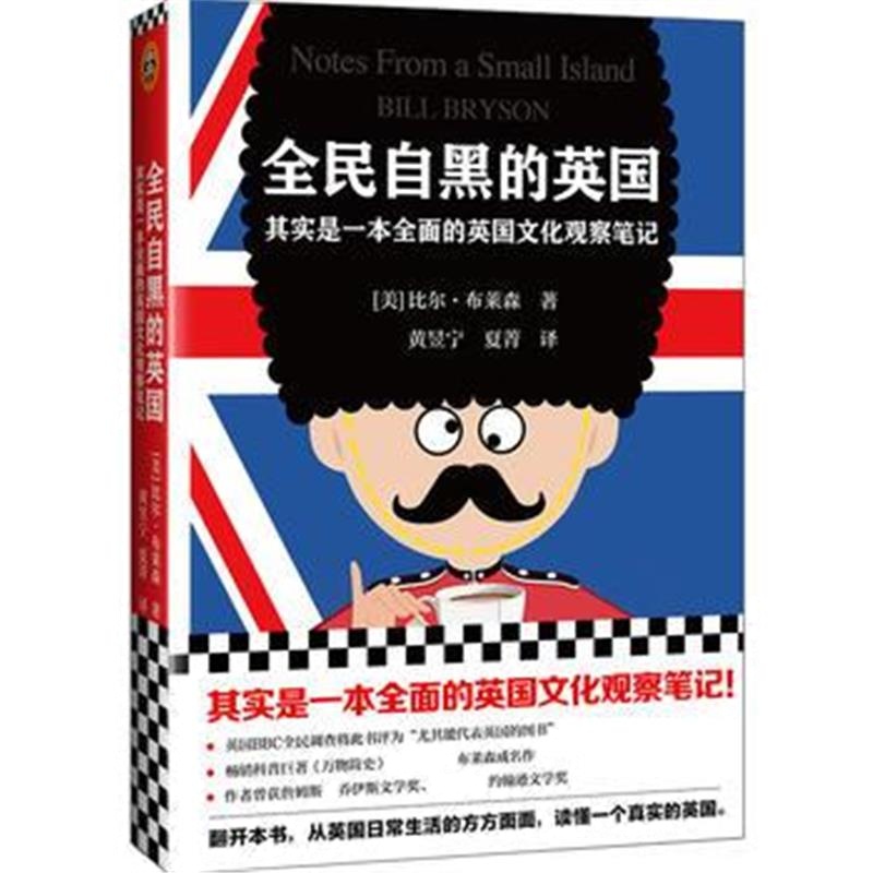 全新正版 全民自黑的英国:其实是一本全面的英国文化观察笔记