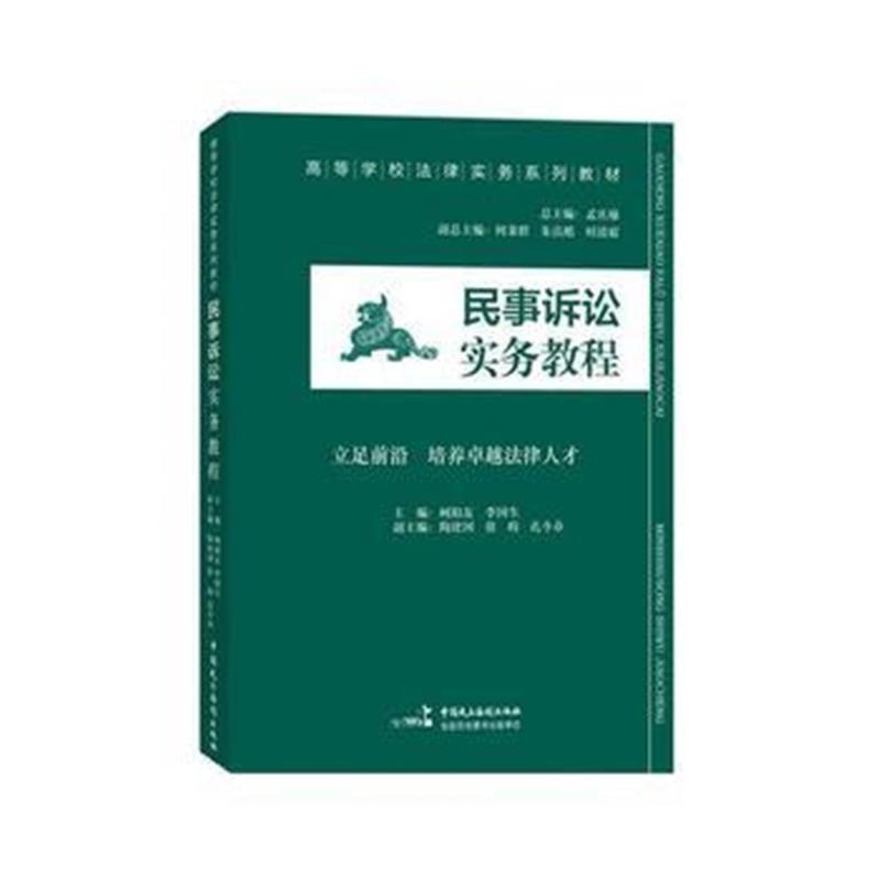 全新正版 民事诉讼实务教程