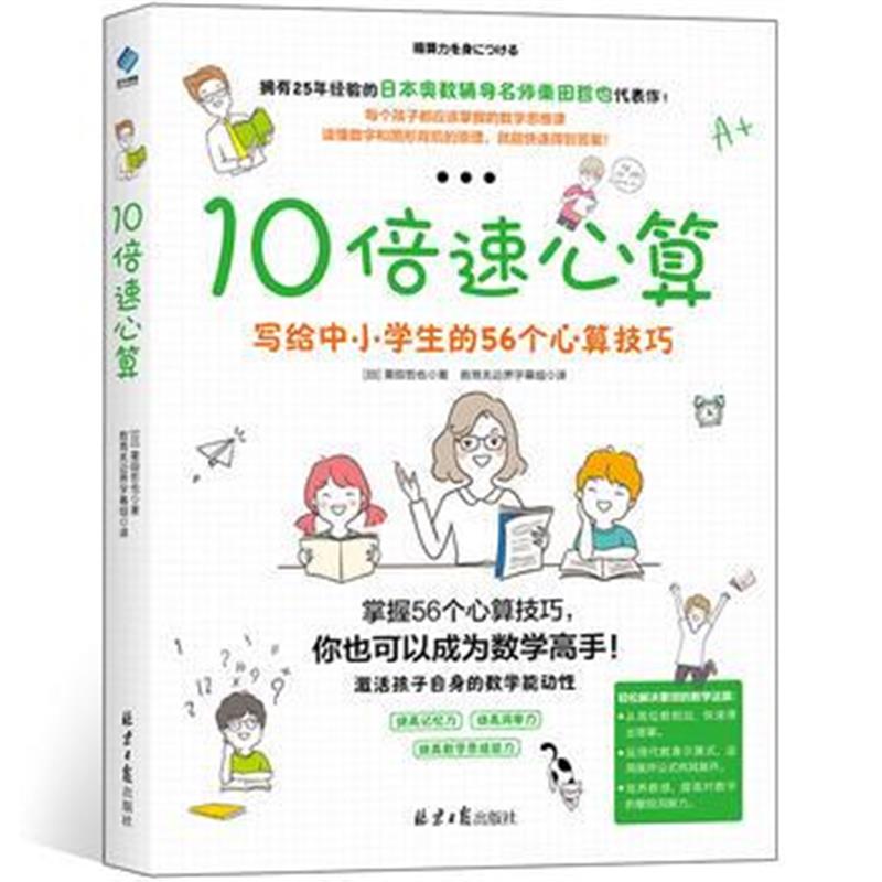 全新正版 10倍速心算—写给中小学生的56个心算技巧