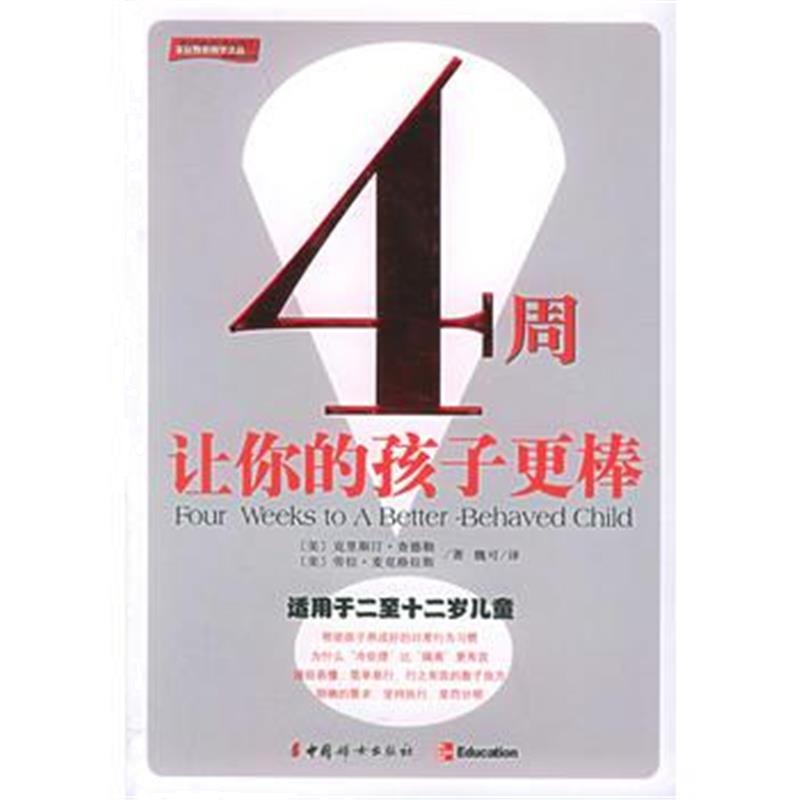 全新正版 4周让你的孩子更棒(适用于二至十二岁儿童)