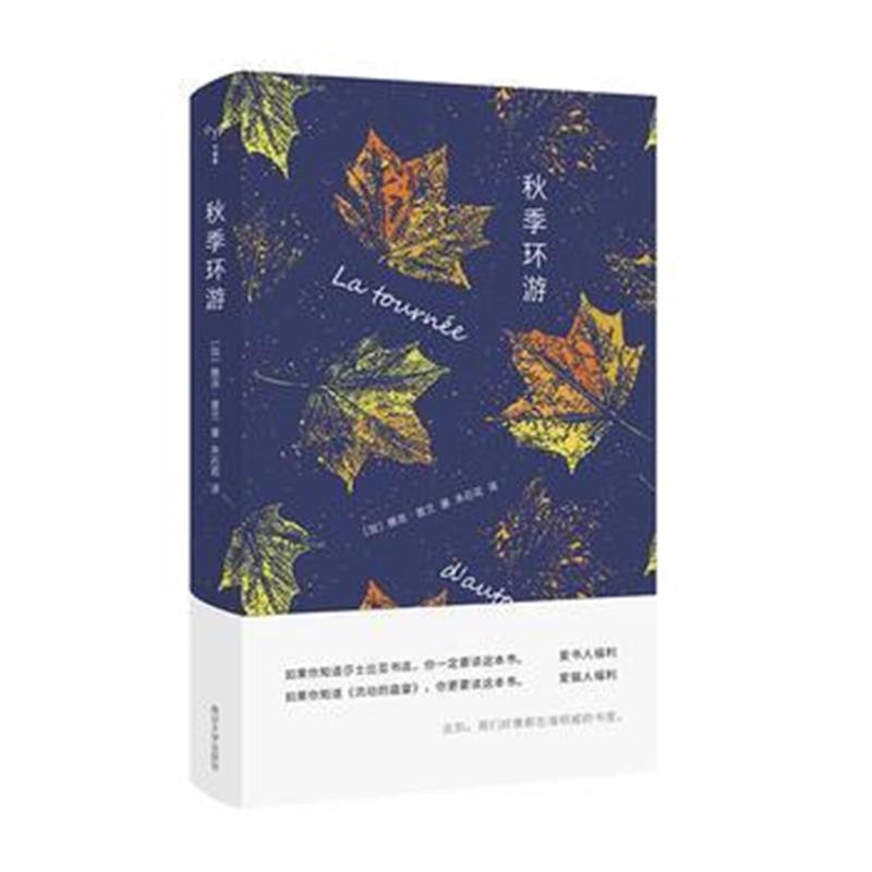 全新正版 秋季环游