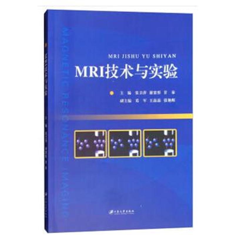 全新正版 MRI技术与实验