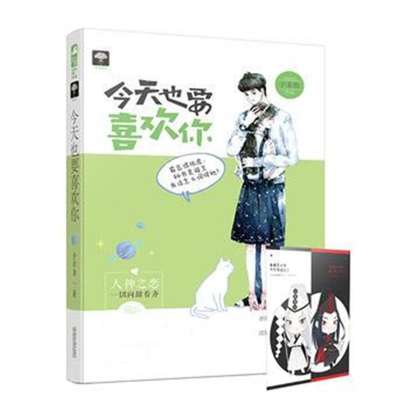 全新正版 今天也要喜欢你